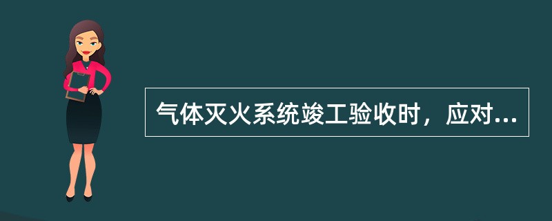 气体灭火系统竣工验收时，应对（）和储瓶间的设置情况进行检查。