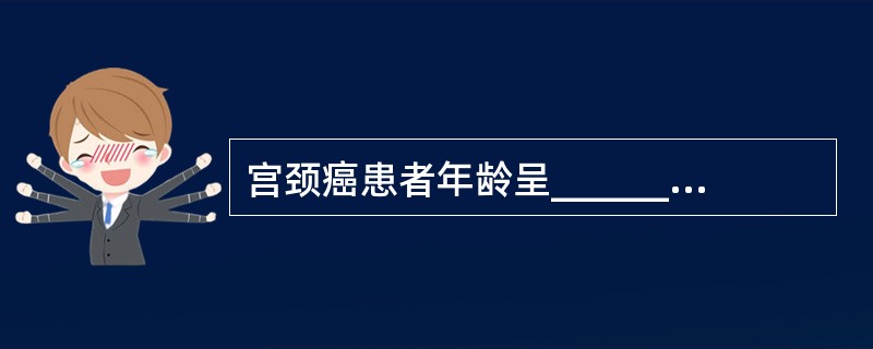 宫颈癌患者年龄呈______、______岁和______岁。