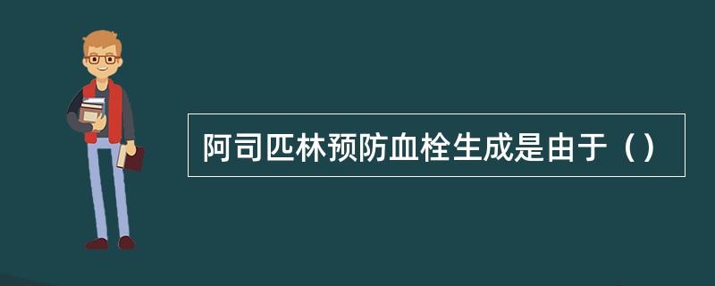 阿司匹林预防血栓生成是由于（）