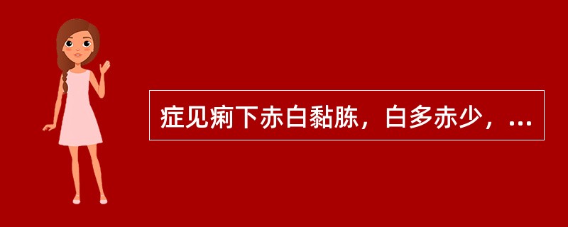 症见痢下赤白黏胨，白多赤少，或纯为白胨，伴有腹痛，里急后重，饮食乏味，胃脘饱闷，