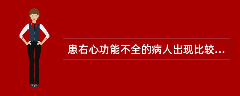 患右心功能不全的病人出现比较早的症状是（）.