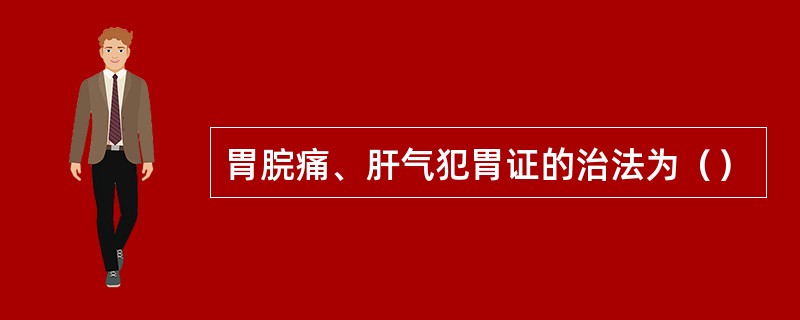 胃脘痛、肝气犯胃证的治法为（）