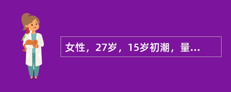 女性，27岁，15岁初潮，量中等，无痛经。18岁曾患胸膜炎，继而短期经量增多后，
