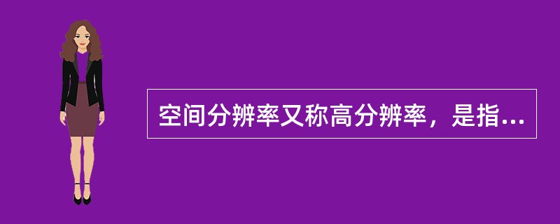 空间分辨率又称高分辨率，是指CT对物体空间大小的鉴别能力，下列主要影响因素哪一项