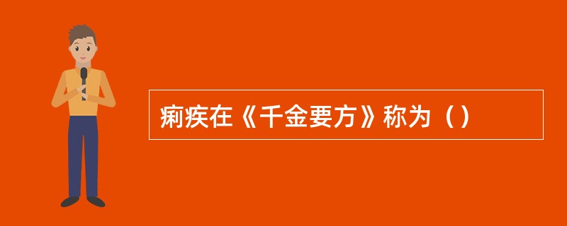 痢疾在《千金要方》称为（）