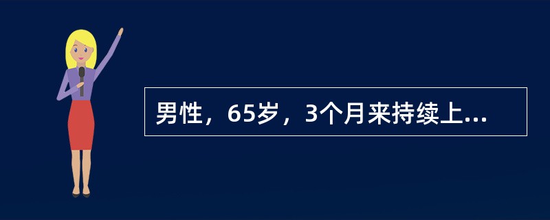 男性，65岁，3个月来持续上腹隐痛，多次查大便外观黄色，隐血阳性，食欲极差，消瘦