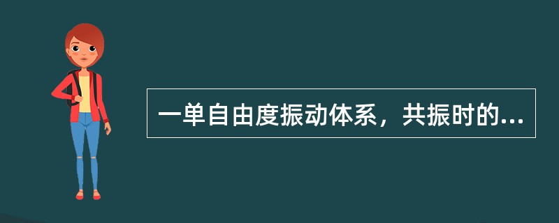 一单自由度振动体系，共振时的动力系数和阻尼比可能的是（）。