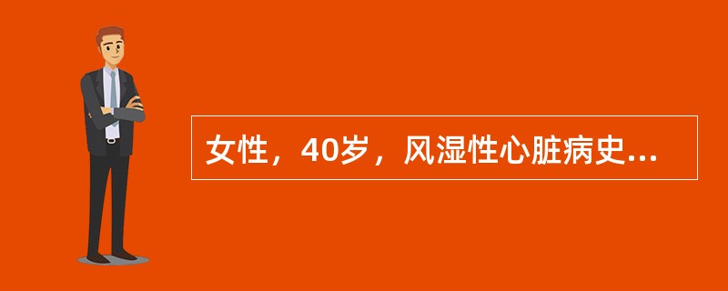 女性，40岁，风湿性心脏病史10年，近2周出现发热，关节疼痛，疑有感染性心内膜炎