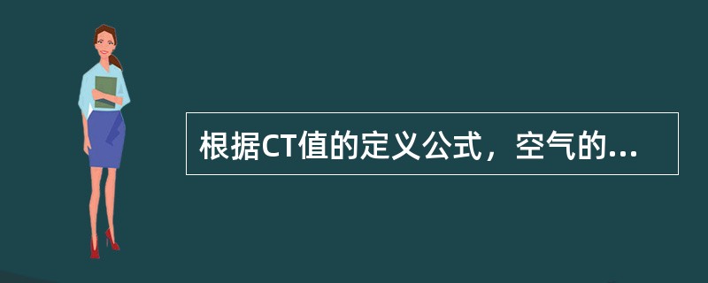 根据CT值的定义公式，空气的CT值为（）。