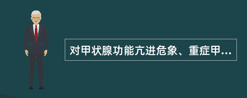 对甲状腺功能亢进危象、重症甲状腺功能亢进列为首选药的是（）