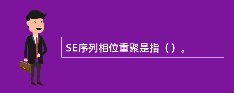 SE序列相位重聚是指（）。