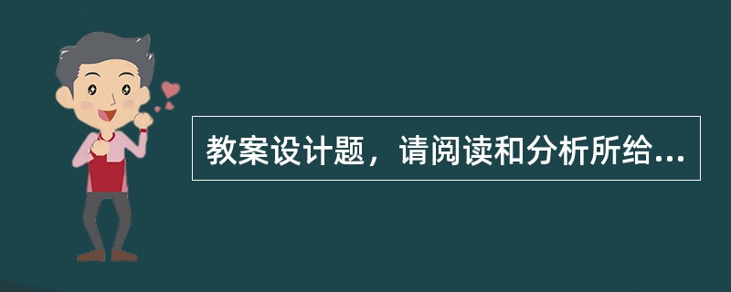 教案设计题，请阅读和分析所给的课文，并写出教案。（在大内的宿舍）贝拉：大内，你想