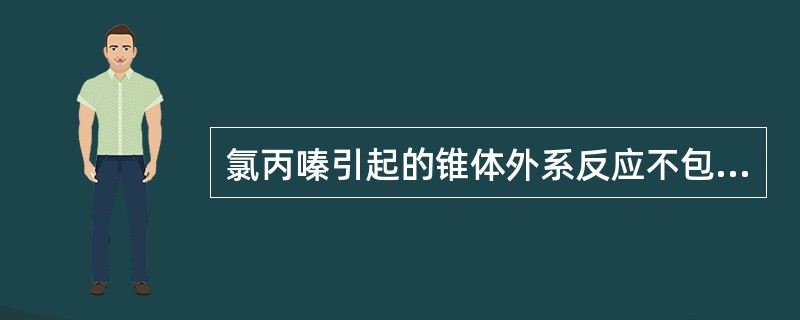 氯丙嗪引起的锥体外系反应不包括（）