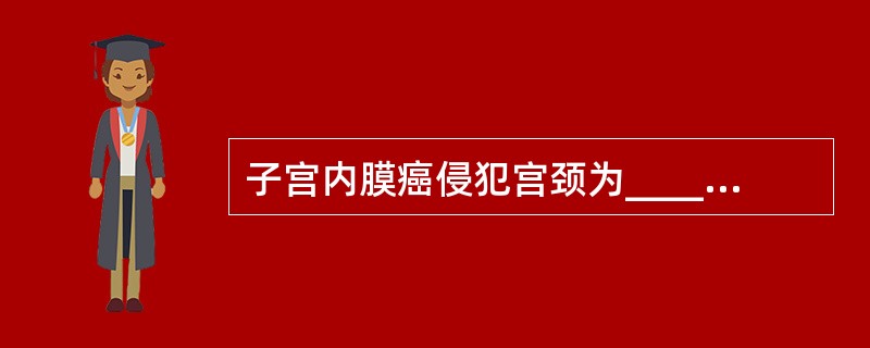 子宫内膜癌侵犯宫颈为__________期。