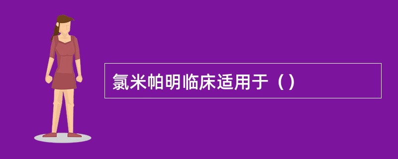 氯米帕明临床适用于（）