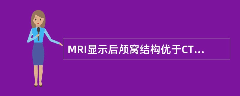 MRI显示后颅窝结构优于CT，主要原因是（）。