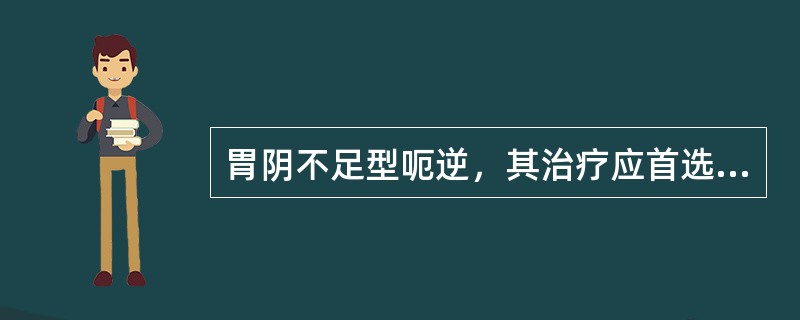 胃阴不足型呃逆，其治疗应首选的方剂是（）