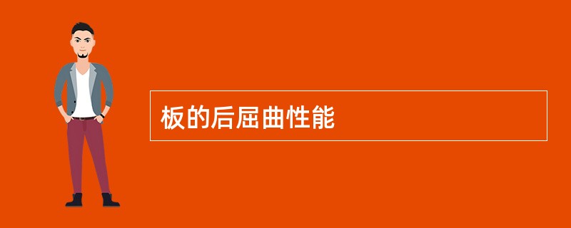 板的后屈曲性能