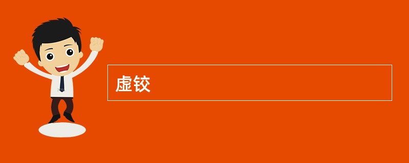 虚铰