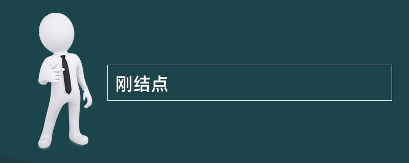 刚结点