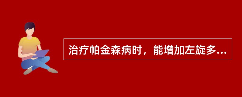 治疗帕金森病时，能增加左旋多巴疗效而减轻不良反应的药物是（）