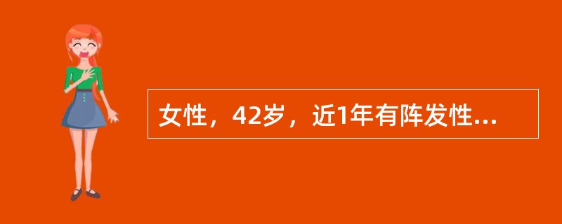 女性，42岁，近1年有阵发性夜间呼吸困难，1天前出现气短，咳粉红色泡沫痰，查体：