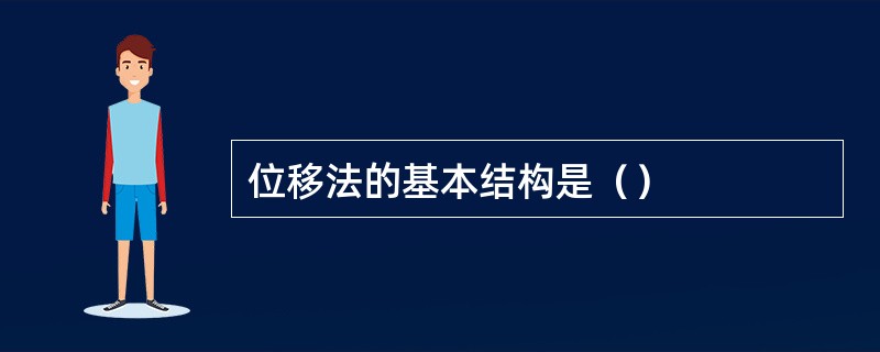 位移法的基本结构是（）