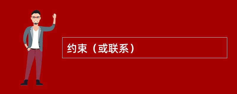 约束（或联系）