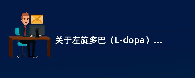 关于左旋多巴（L-dopa）药动学的叙述错误的是（）