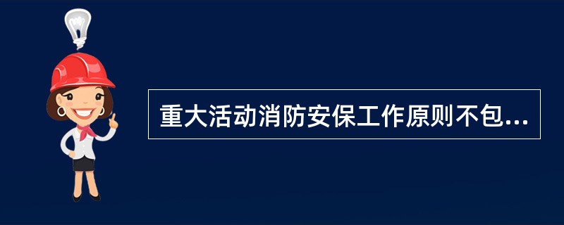 重大活动消防安保工作原则不包括（）