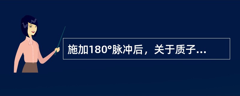 施加180°脉冲后，关于质子宏观磁化矢量M描述，错误的是（）。