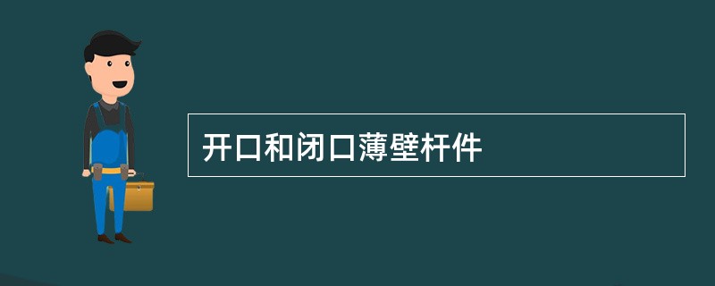 开口和闭口薄壁杆件
