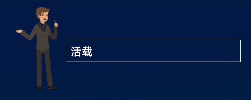活载