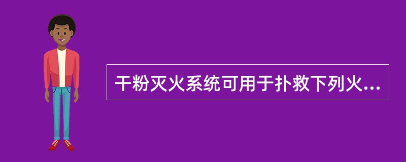 干粉灭火系统可用于扑救下列火灾（）。