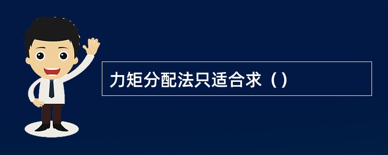 力矩分配法只适合求（）