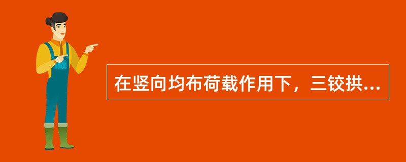 在竖向均布荷载作用下，三铰拱的合理轴线为圆弧线。