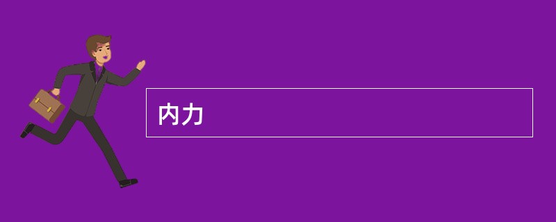 内力