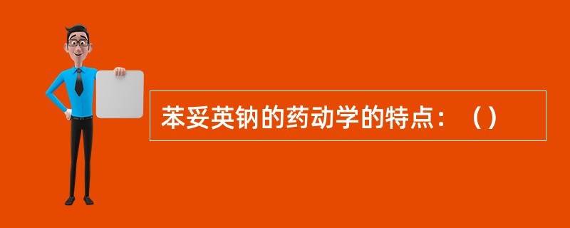 苯妥英钠的药动学的特点：（）