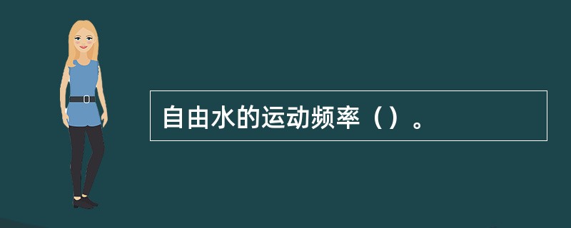 自由水的运动频率（）。