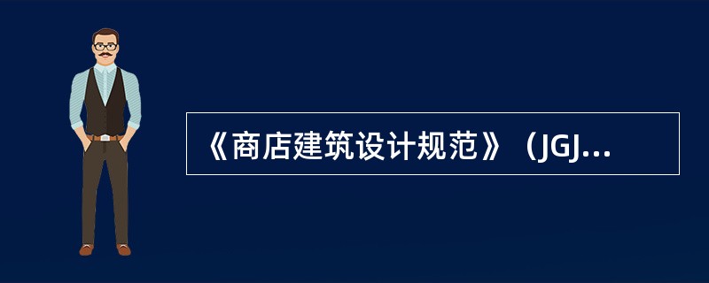 《商店建筑设计规范》（JGJ48-1988）规定，商店营业部分面积疏散人数的计算