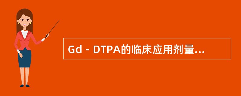 Gd－DTPA的临床应用剂量为（）。