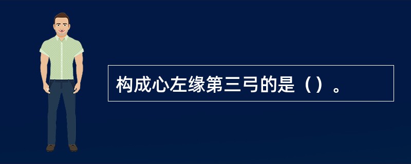 构成心左缘第三弓的是（）。