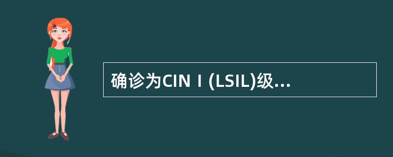 确诊为CINⅠ(LSIL)级者暂时按______处理。