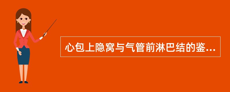 心包上隐窝与气管前淋巴结的鉴别要点不包括（）。