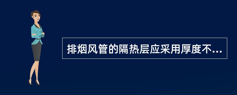 排烟风管的隔热层应采用厚度不小于（）的不燃绝热材料（如矿棉、岩棉、硅酸铝等）。