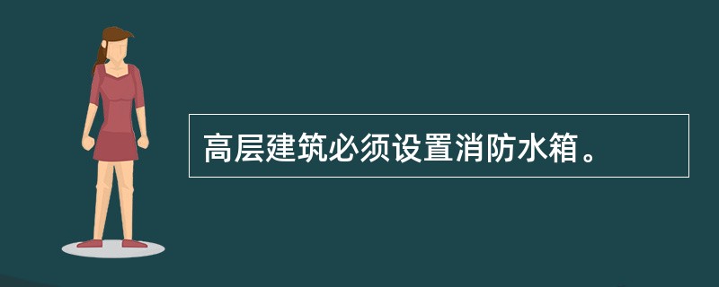高层建筑必须设置消防水箱。