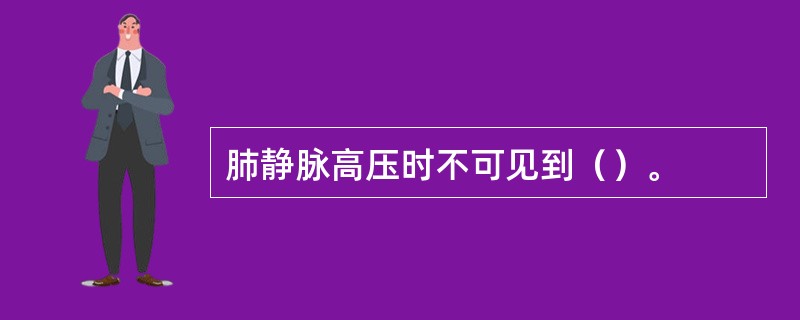 肺静脉高压时不可见到（）。