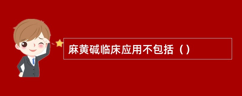 麻黄碱临床应用不包括（）