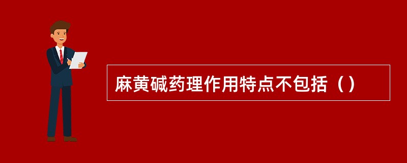 麻黄碱药理作用特点不包括（）