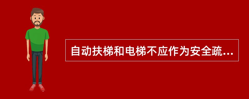 自动扶梯和电梯不应作为安全疏散设施。